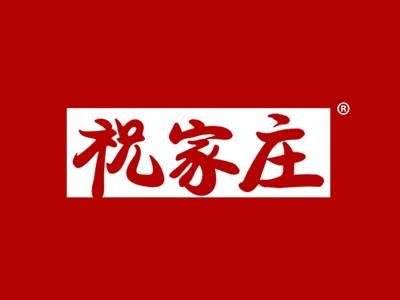 祝家庄