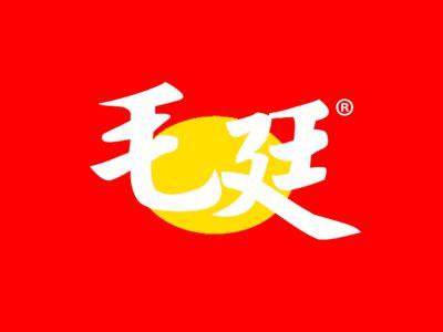 毛廷