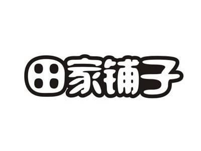 田家铺子
