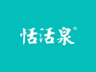 恬活泉