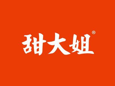 甜大姐