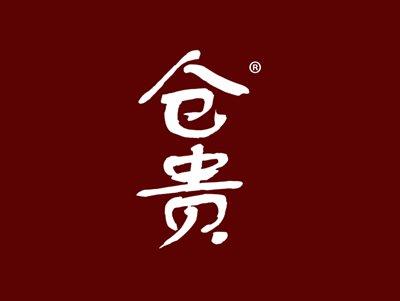 仓贵