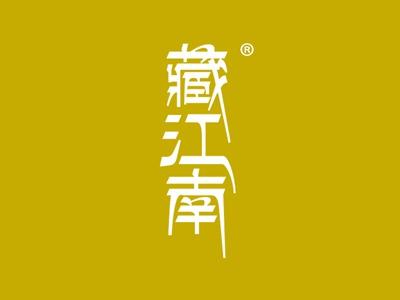 藏江南