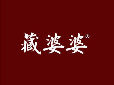 藏婆婆
