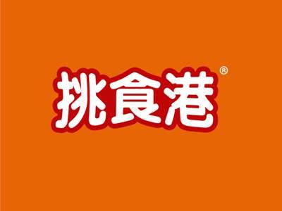 挑食港