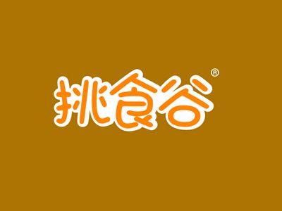 挑食谷