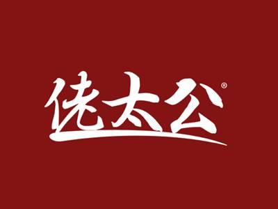 佬太公