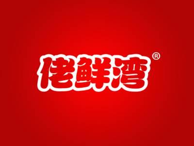 佬鲜湾