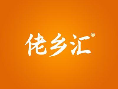 佬乡汇