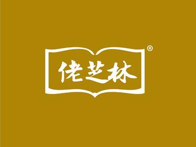 佬芝林