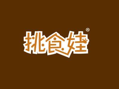 挑食娃