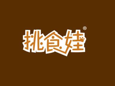 挑食娃