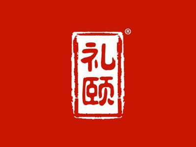礼颐