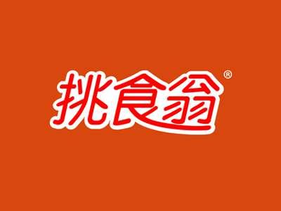 挑食翁