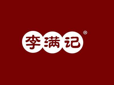 李满记
