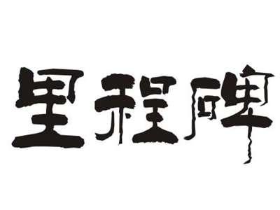 里程碑