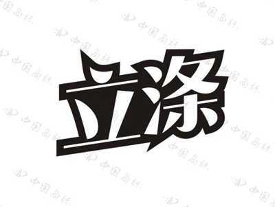 立涤
