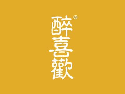醉喜欢