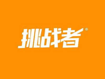 挑战者