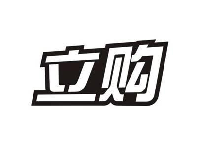 立购