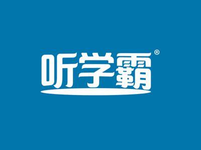 听学霸