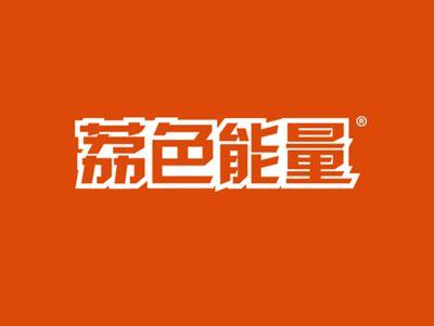 荔色能量