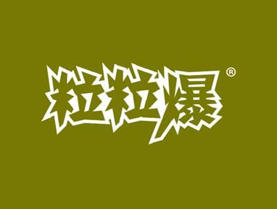 粒粒爆