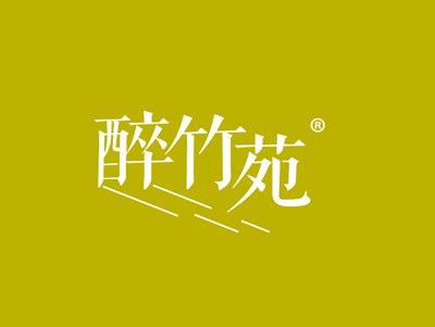 醉竹苑