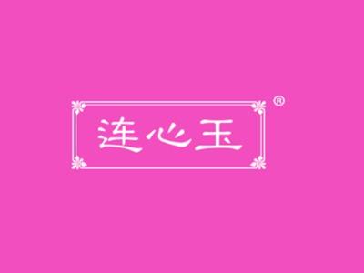 连心玉