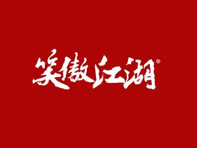 笑傲江湖