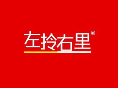左拎右里