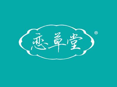 恋草堂