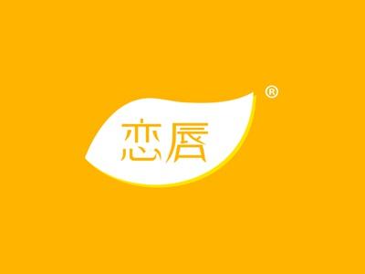 恋唇