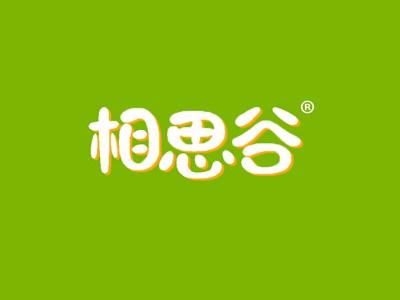 相思谷