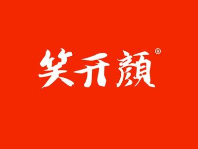 笑开颜