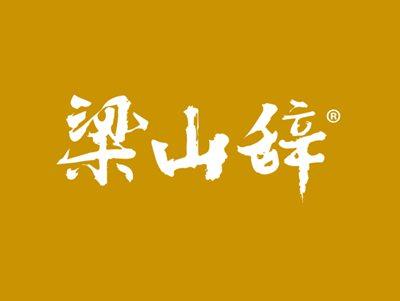 梁山辞
