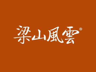 梁山风云