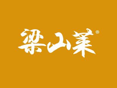 梁山莱