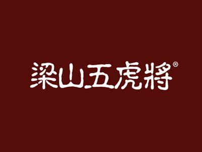 梁山五虎将