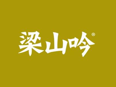 梁山吟