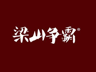 梁山争霸