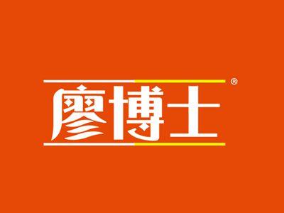 廖博士