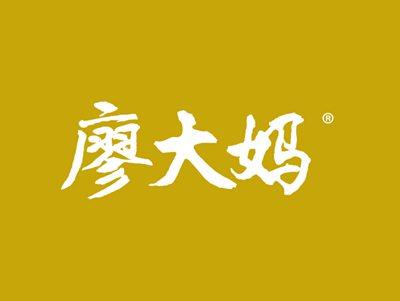 廖大妈