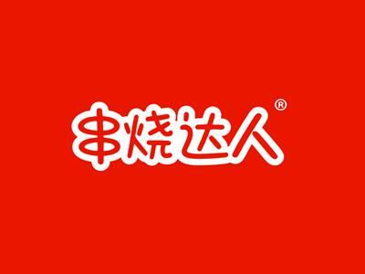 串烧达人