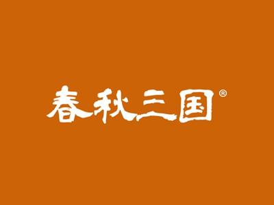 春秋三国