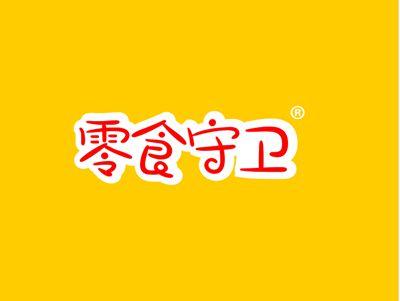零食守卫