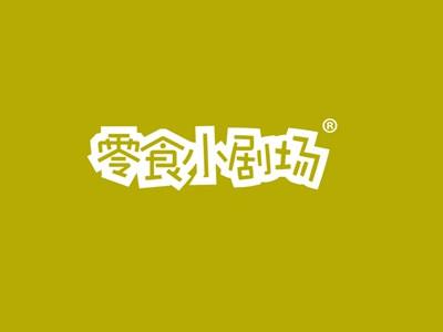 零食小剧场