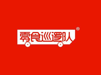 零食巡逻队