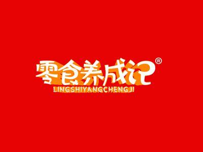 零食养成记