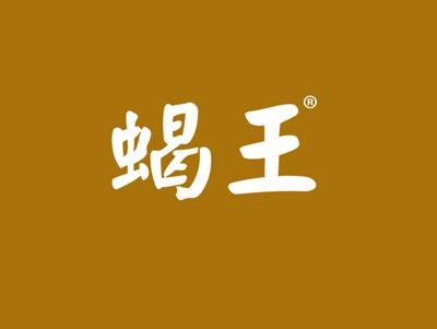 蝎王